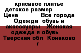 красивое платье детское.размер 120-122 › Цена ­ 2 000 - Все города Одежда, обувь и аксессуары » Женская одежда и обувь   . Тверская обл.,Конаково г.